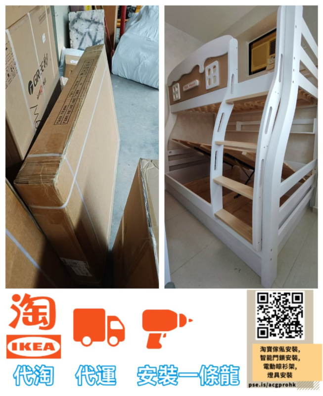 傢俬代淘上樓連安裝一條龍服務