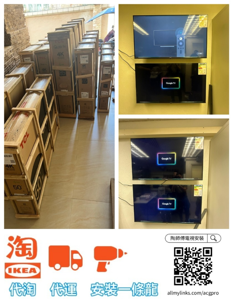 #陶師傅電視安裝 , #acgpro電視安裝 , 安裝費400元起