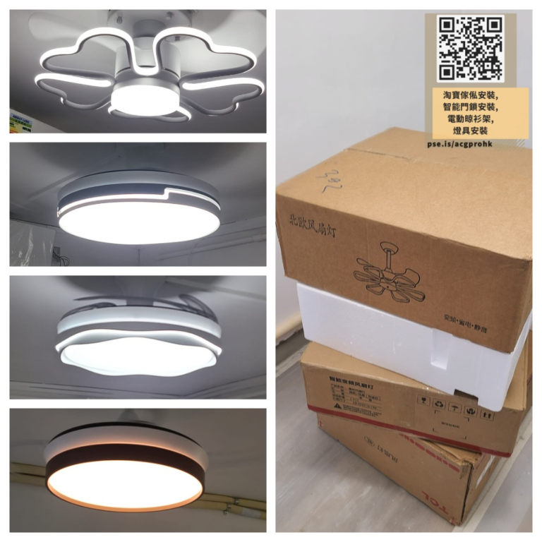 #新翠邨 , #陶師傅安裝淘寶燈具 , #acgpro安裝淘寶燈具