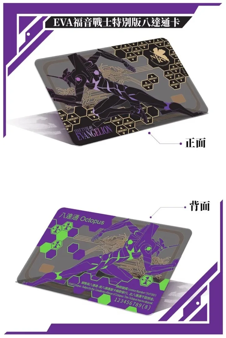 《EVA福音戰士》初號機半透明特別版八達通卡