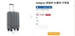全新 Hedgren 海格林 22吋 行李箱(可手提上機) 送TSA海關密碼鎖